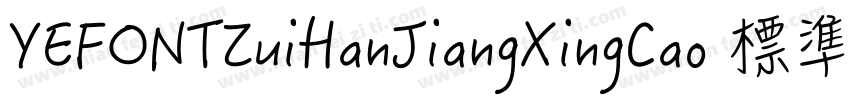 YEFONTZuiHanJiangXingCao 標準字体转换